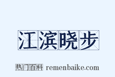 江滨晓步是什么意思的图片